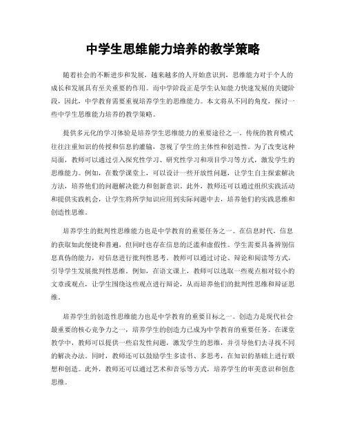 中学生思维能力培养的教学策略