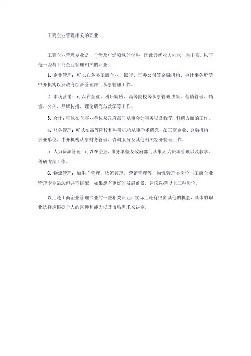工商企业管理相关的工作