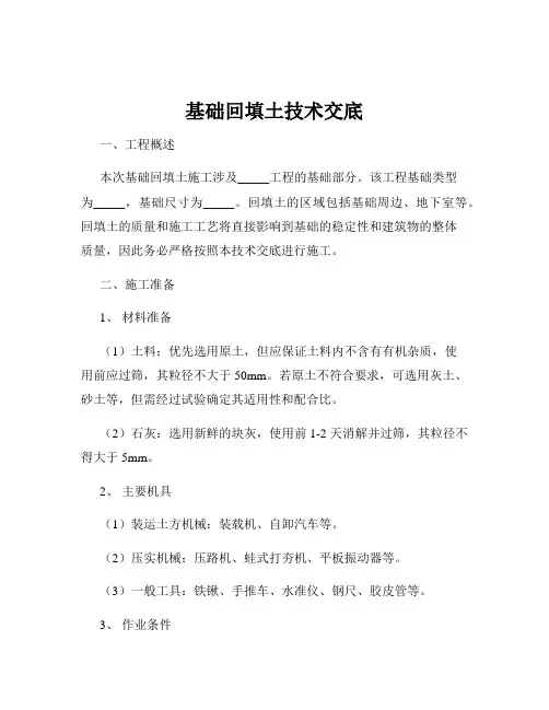 基础回填土技术交底
