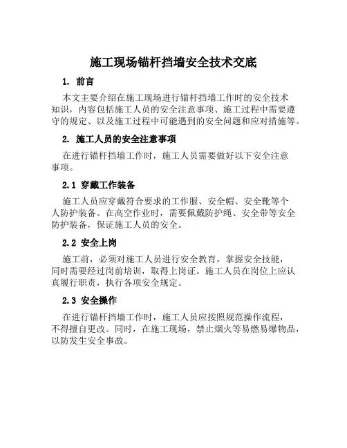 施工现场锚杆挡墙安全技术交底
