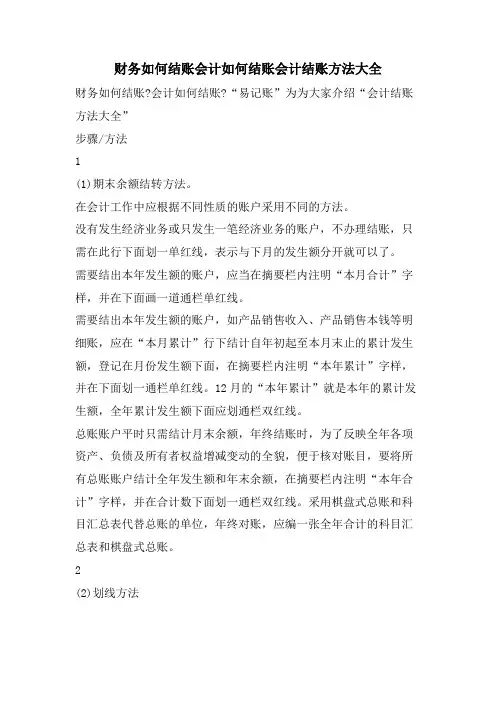 财务如何结账会计如何结账会计结账方法大全