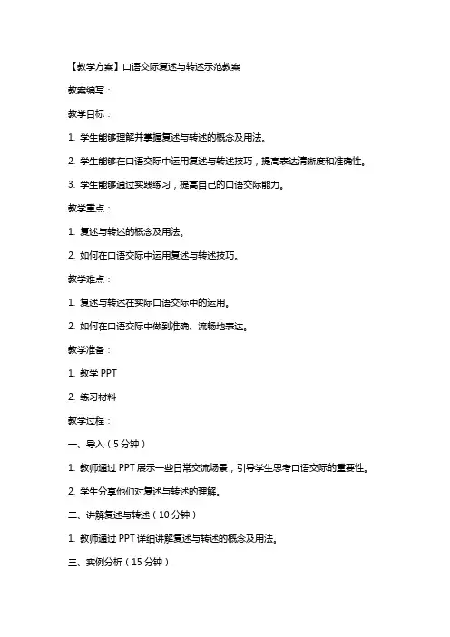 【教学方案】口语交际复述与转述示范教案