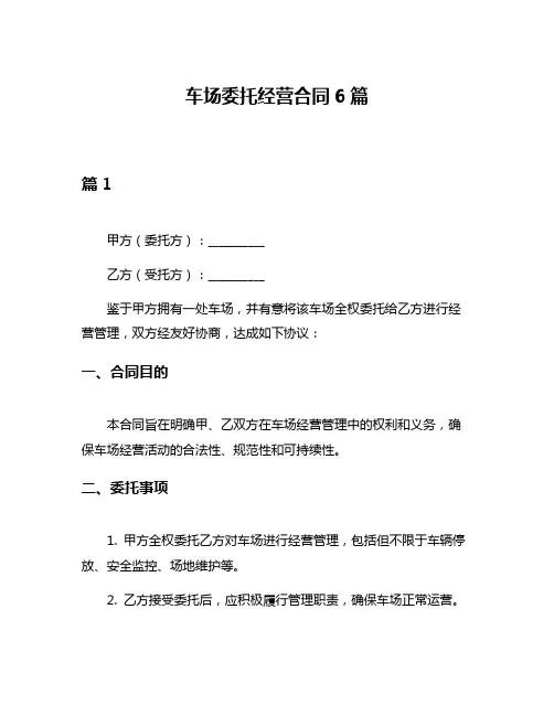 车场委托经营合同6篇