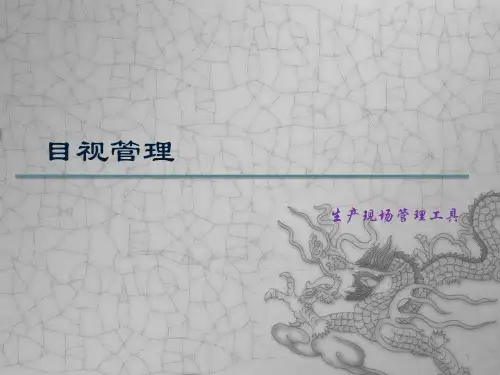 目视管理ppt课件