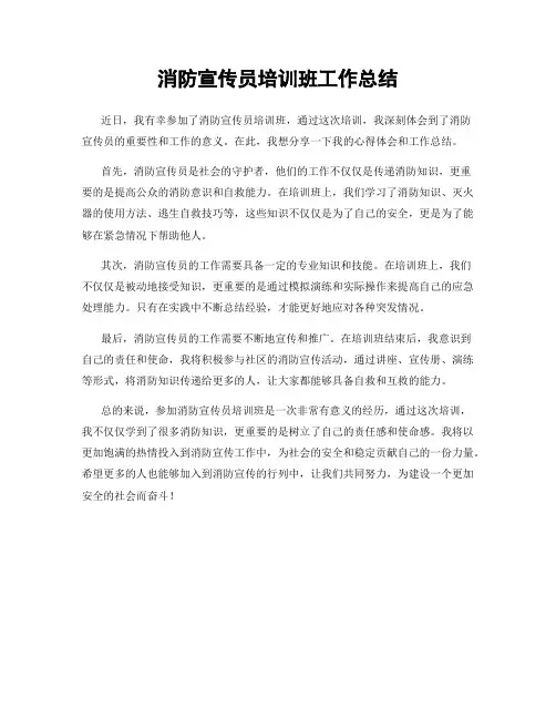 消防宣传员培训班工作总结