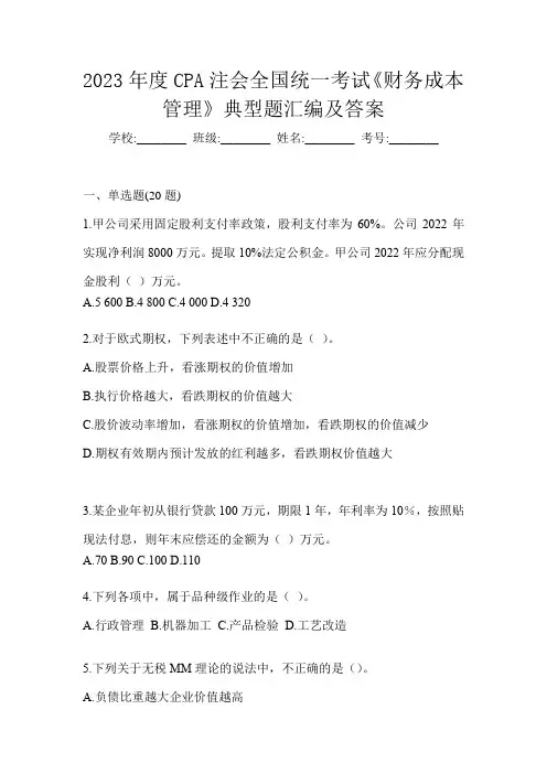 2023年度CPA注会全国统一考试《财务成本管理》典型题汇编及答案