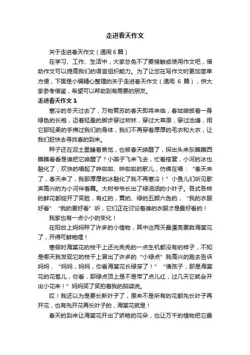 关于走进春天作文（通用6篇）