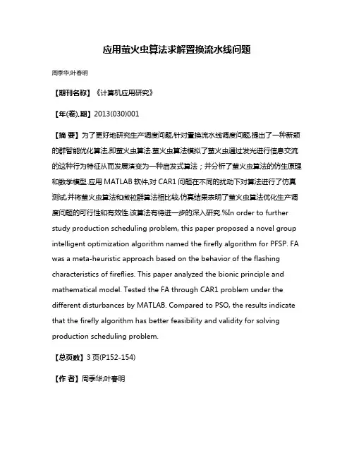 应用萤火虫算法求解置换流水线问题