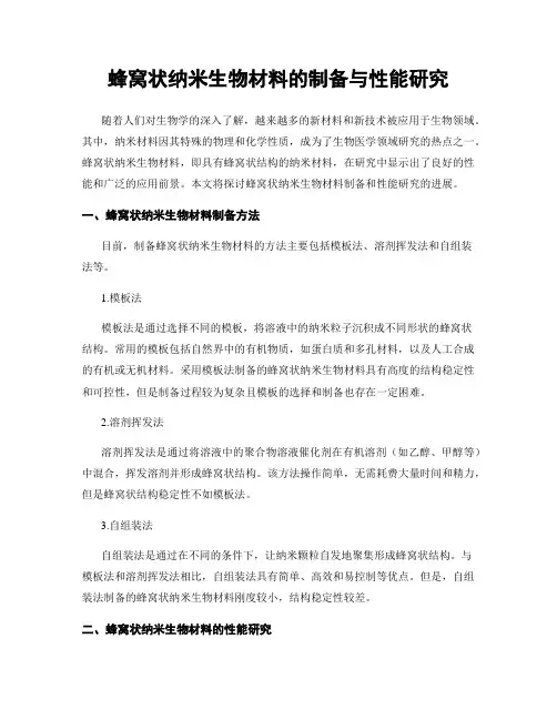 蜂窝状纳米生物材料的制备与性能研究