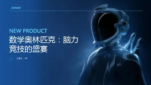 数学奥林匹克：脑力竞技的盛宴