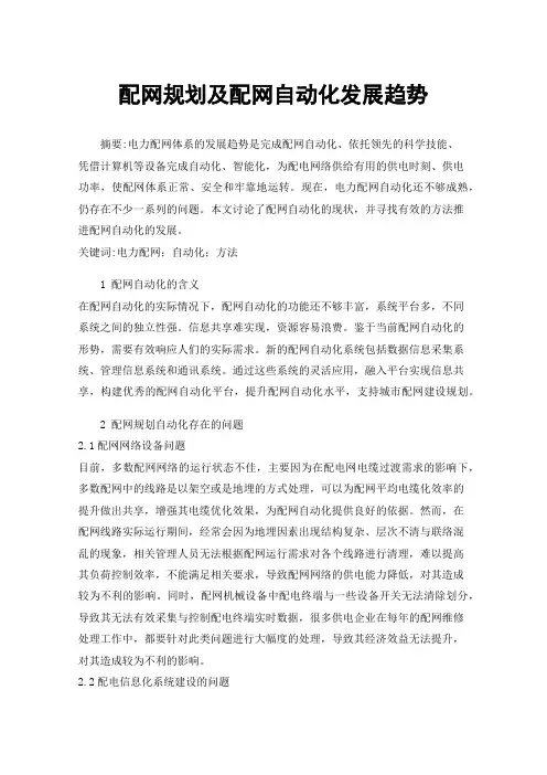 配网规划及配网自动化发展趋势