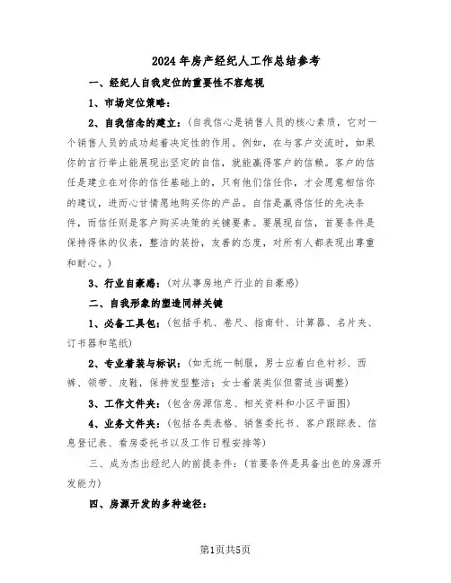 2024年房产经纪人工作总结参考（四篇）