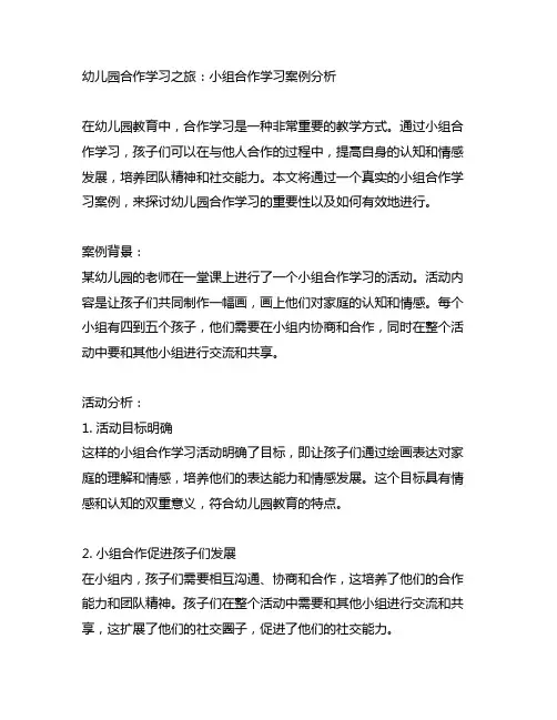 幼儿园合作学习之旅：小组合作学习案例分析