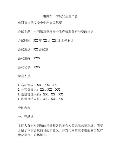 电网第三季度安全生产会