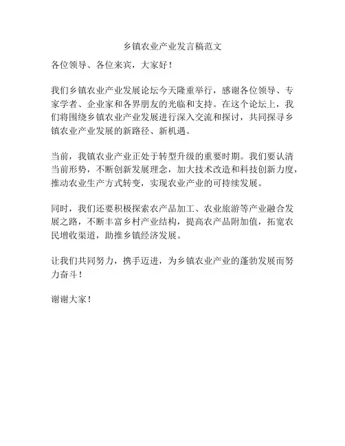乡镇农业产业发言稿范文
