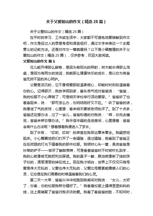 关于父爱如山的作文（精选25篇）