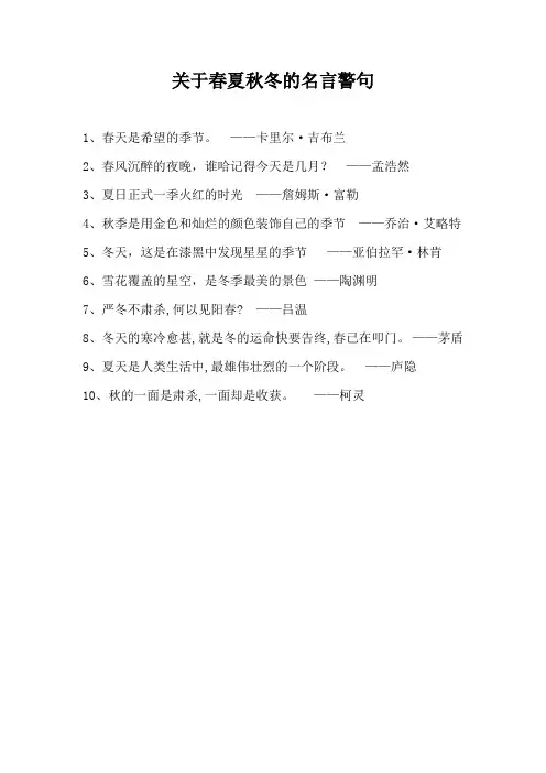 关于春夏秋冬的名言警句
