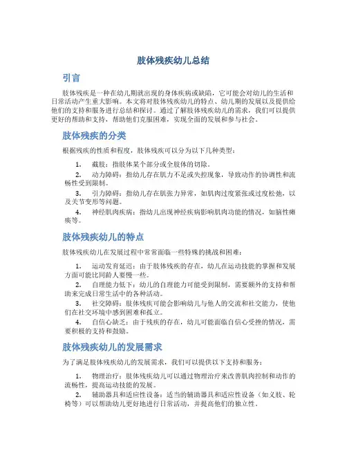 肢体残疾幼儿总结
