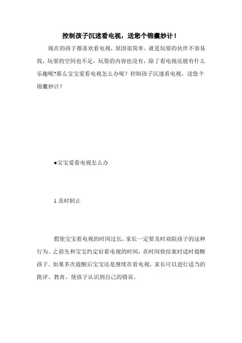 控制孩子沉迷看电视,送您个锦囊妙计!