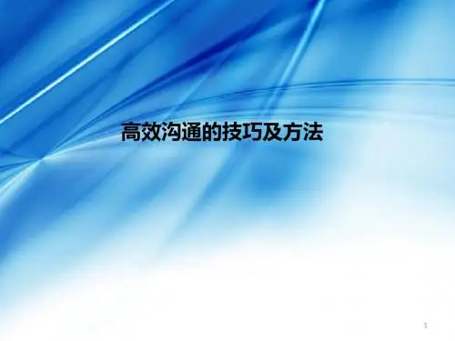 高效沟通的技巧和方法ppt课件
