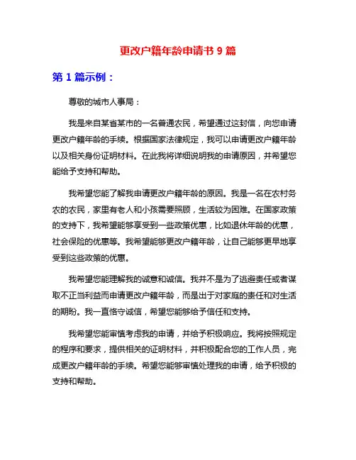 更改户籍年龄申请书9篇
