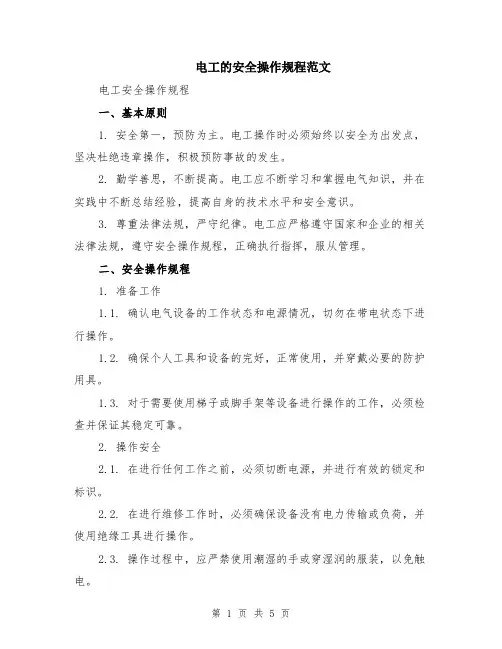 电工的安全操作规程范文（二篇）
