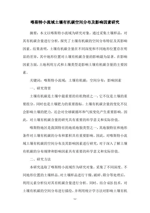 喀斯特小流域土壤有机碳空间分布及影响因素研究