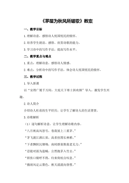 《茅屋为秋风所破歌》教案