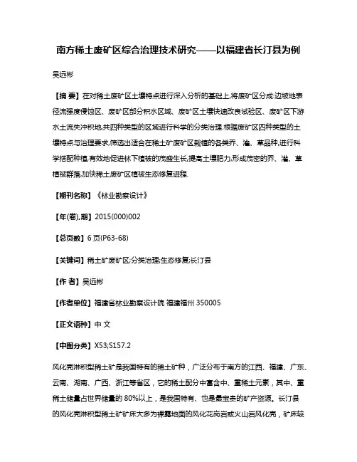 南方稀土废矿区综合治理技术研究——以福建省长汀县为例