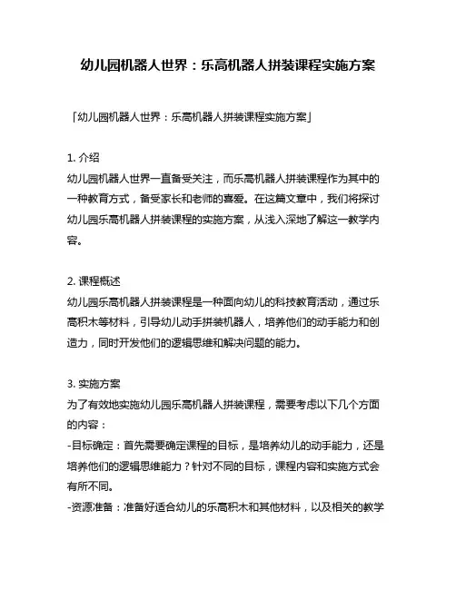 幼儿园机器人世界：乐高机器人拼装课程实施方案