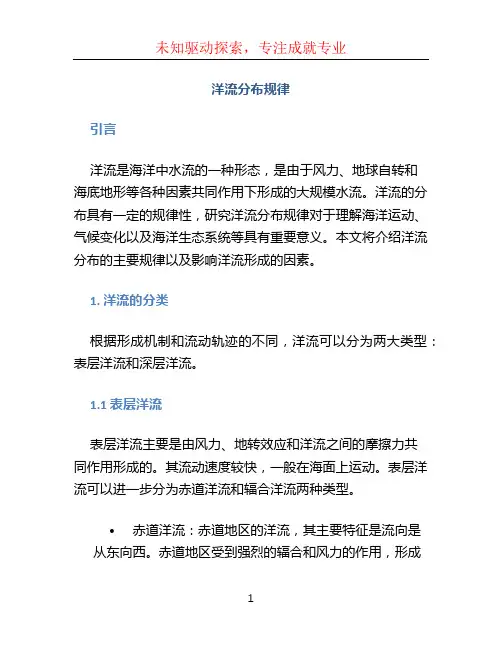 洋流分布规律