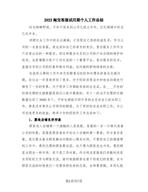 2023淘宝客服试用期个人工作总结(4篇)