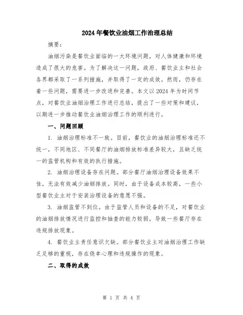 2024年餐饮业油烟工作治理总结