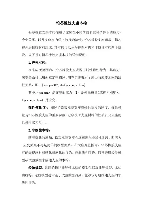 铅芯橡胶支座本构