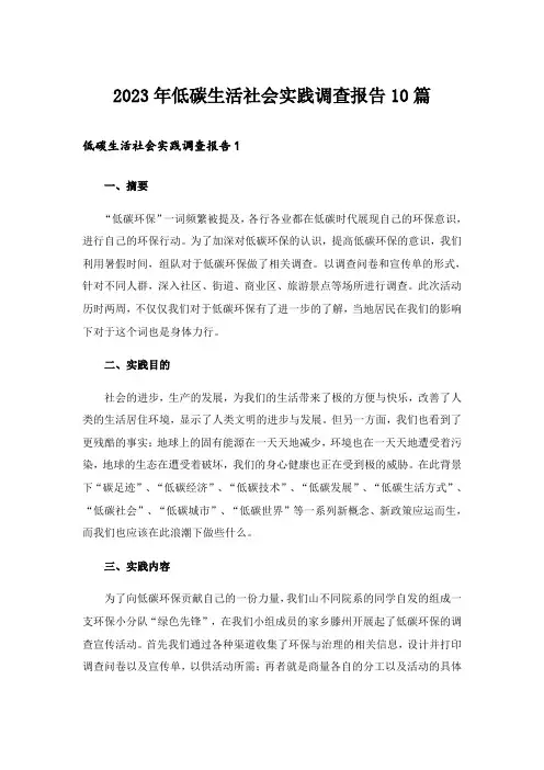 2023年低碳生活社会实践调查报告10篇