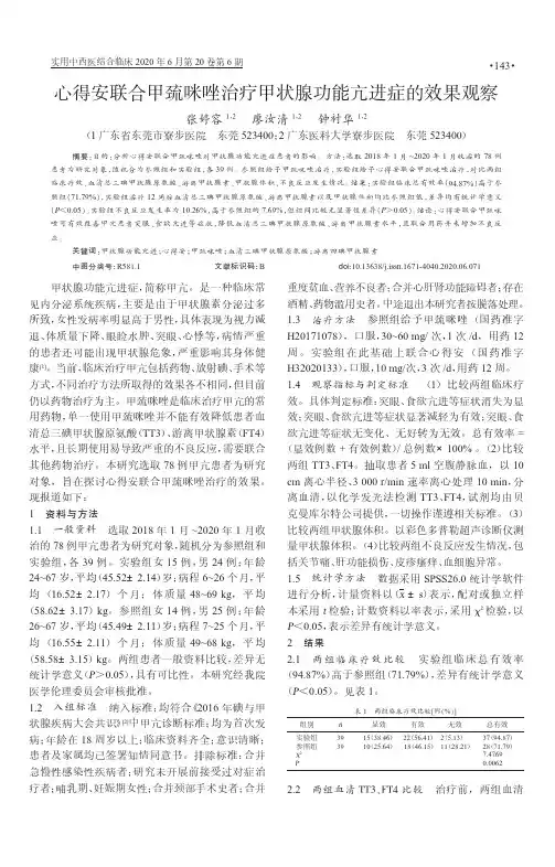 心得安联合甲巯咪唑治疗甲状腺功能亢进症的效果观察