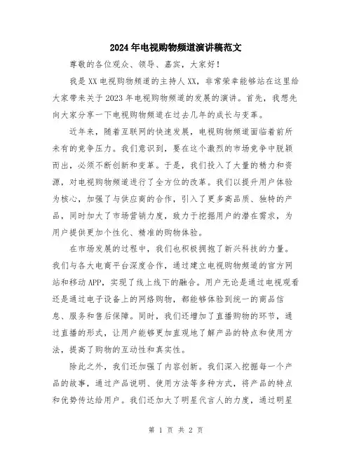 2024年电视购物频道演讲稿范文