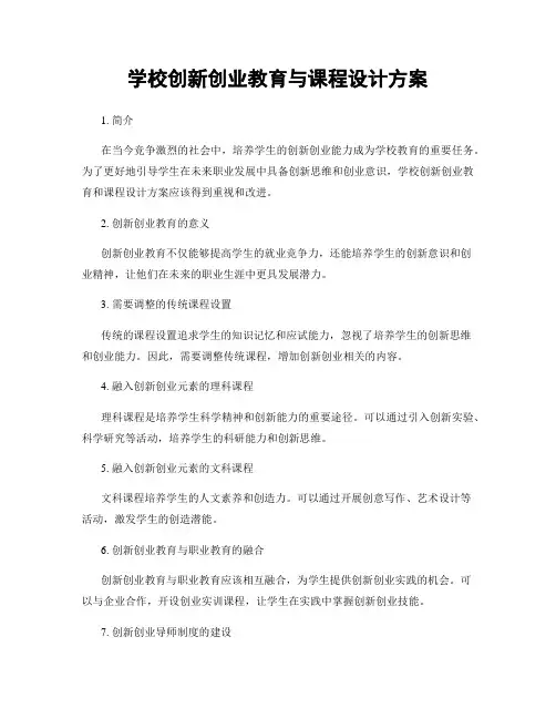 学校创新创业教育与课程设计方案
