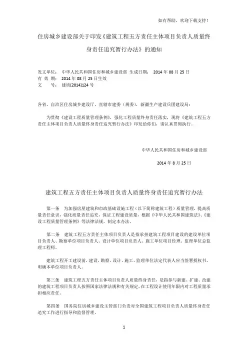 建筑工程五方责任主体项目负责人质量终身责任追究暂行办法建质号