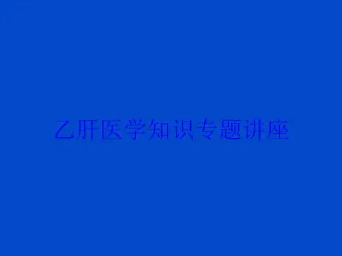 乙肝医学知识专题讲座培训课件