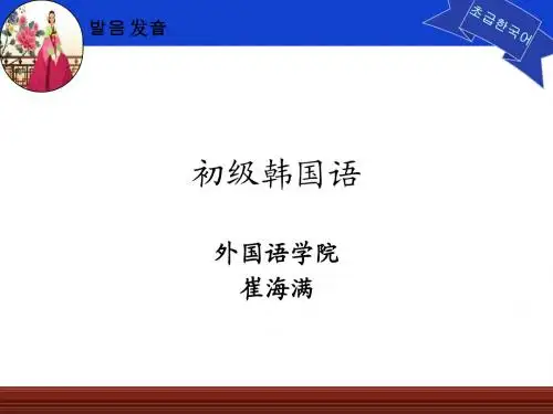 标准韩国语课件
