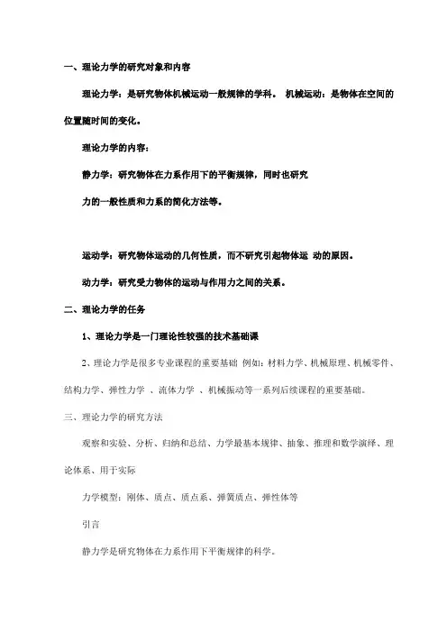 理论力学的研究对象和内容