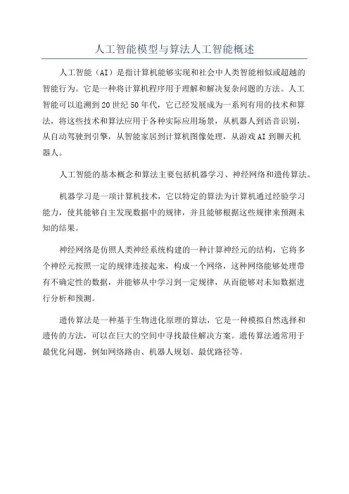 人工智能模型与算法人工智能概述