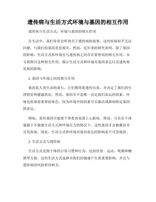 遗传病与生活方式环境与基因的相互作用