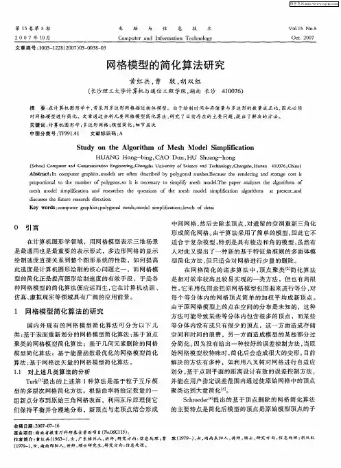 网格模型的简化算法研究