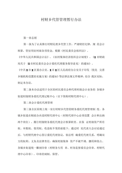 村财乡代管管理暂行办法