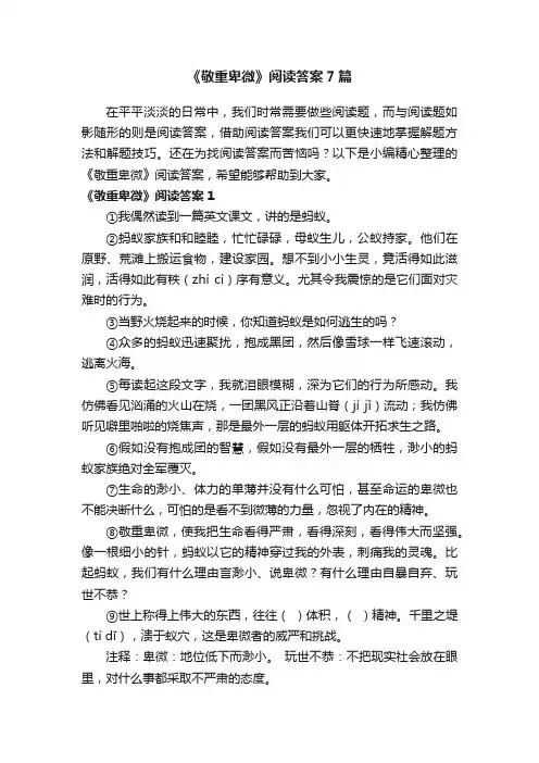 《敬重卑微》阅读答案7篇