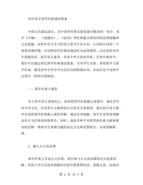 初中语文国学诵读教案
