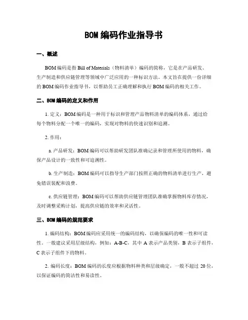 BOM编码作业指导书
