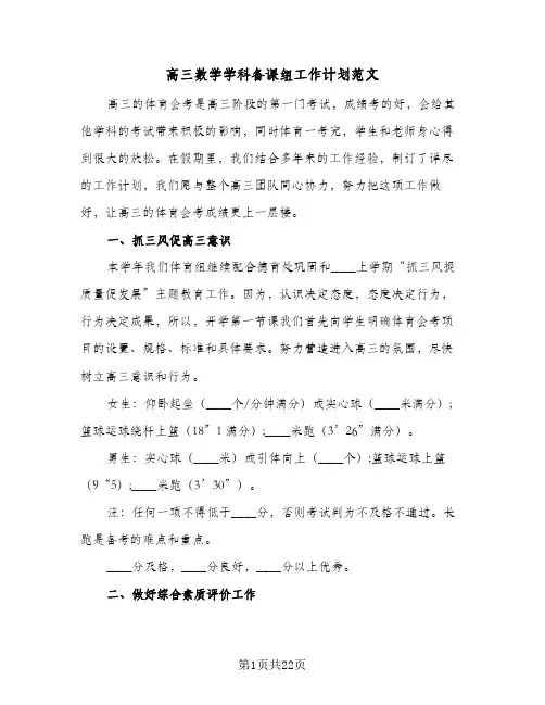 高三数学学科备课组工作计划范文（五篇）